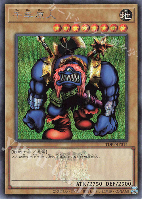 SE 千年原人(ロゴ有り) | 買取 | [TDPP] PREMIUM PACK -決闘者伝説 QUARTER CENTURY EDITION- | 遊戯王 OCG