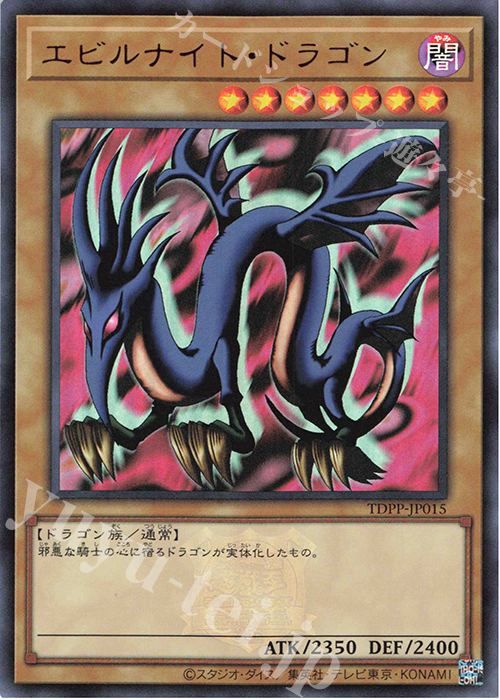 UR エビルナイト・ドラゴン(ロゴ有り) | 買取 | [TDPP] PREMIUM PACK -決闘者伝説 QUARTER CENTURY EDITION- | 遊戯王 OCG