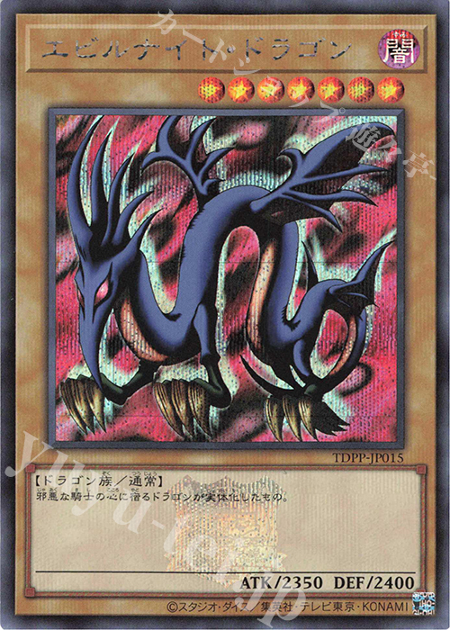 SE エビルナイト・ドラゴン(ロゴ有り) | 買取 | [TDPP] PREMIUM PACK -決闘者伝説 QUARTER CENTURY EDITION- | 遊戯王 OCG