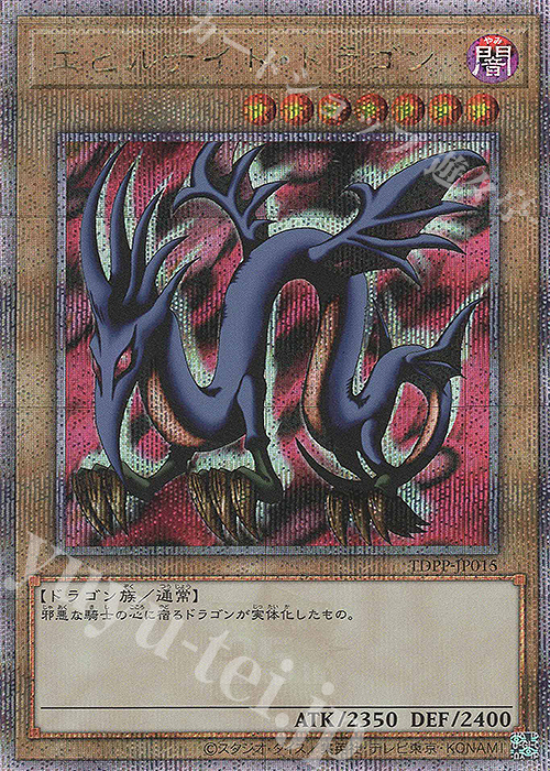 QCSE エビルナイト・ドラゴン | 買取 | [TDPP] PREMIUM PACK -決闘者伝説 QUARTER CENTURY EDITION- | 遊戯王 OCG