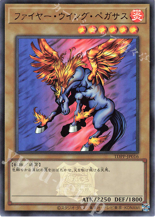 UR ファイヤー・ウイング・ペガサス(ロゴ有り) | 買取 | [TDPP] PREMIUM PACK -決闘者伝説 QUARTER CENTURY EDITION- | 遊戯王 OCG