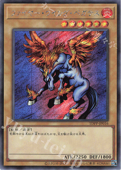 SE ファイヤー・ウイング・ペガサス(ロゴ無し) | 販売 | [TDPP] PREMIUM PACK -決闘者伝説 QUARTER CENTURY EDITION- | 遊戯王 OCG