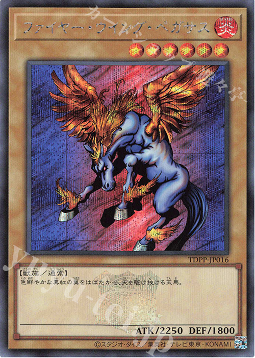 SE ファイヤー・ウイング・ペガサス(ロゴ有り) | 買取 | [TDPP] PREMIUM PACK -決闘者伝説 QUARTER CENTURY EDITION- | 遊戯王 OCG