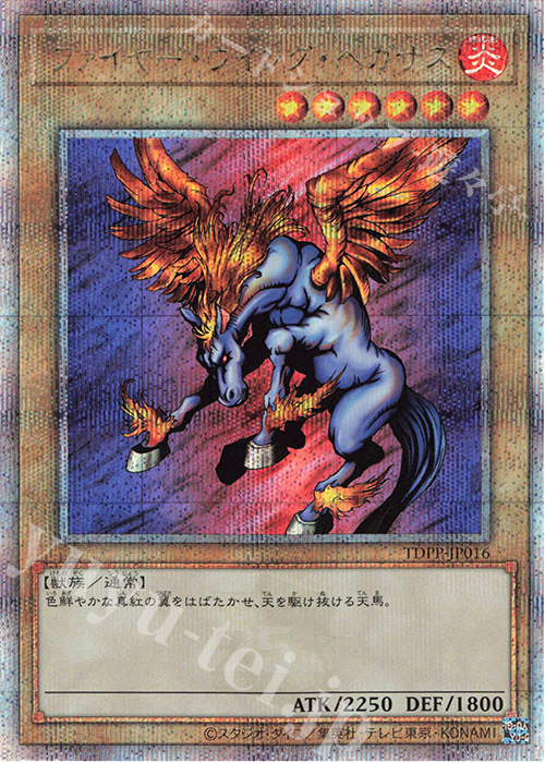 QCSE ファイヤー・ウイング・ペガサス | 買取 | [TDPP] PREMIUM PACK -決闘者伝説 QUARTER CENTURY EDITION- | 遊戯王 OCG