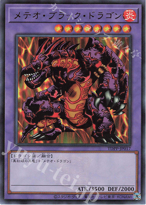 UR メテオ・ブラック・ドラゴン(ロゴ有り) | 買取 | [TDPP] PREMIUM PACK -決闘者伝説 QUARTER CENTURY EDITION- | 遊戯王 OCG
