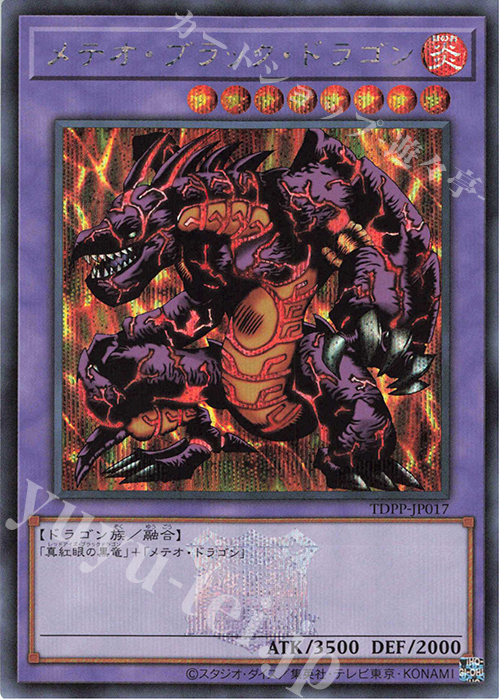 SE メテオ・ブラック・ドラゴン(ロゴ有り) | 買取 | [TDPP] PREMIUM PACK -決闘者伝説 QUARTER CENTURY EDITION- | 遊戯王 OCG