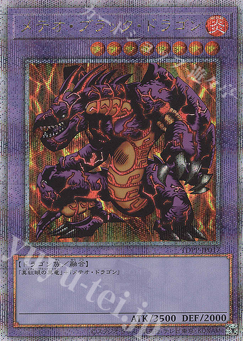 QCSE メテオ・ブラック・ドラゴン | 買取 | [TDPP] PREMIUM PACK -決闘者伝説 QUARTER CENTURY EDITION- | 遊戯王 OCG