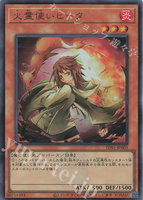 UR 火霊使いヒータ | 買取 | [TDS1] STRUCTURE DECK 精霊術の使い手 -決闘者伝説 QUARTER CENTURY EDITION- | 遊戯王 OCG