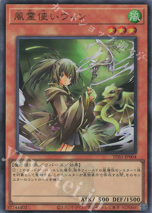 UR 風霊使いウィン | 買取 | [TDS1] STRUCTURE DECK 精霊術の使い手 -決闘者伝説 QUARTER CENTURY EDITION- | 遊戯王 OCG