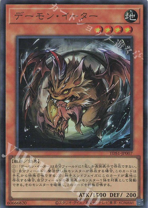 【傷】 UR デーモン・イーター | 販売 | [TDS1] STRUCTURE DECK 精霊術の使い手 -決闘者伝説 QUARTER CENTURY EDITION- | 遊戯王 OCG