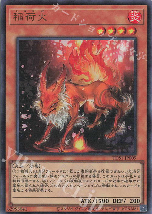UR 稲荷火 | 買取 | [TDS1] STRUCTURE DECK 精霊術の使い手 -決闘者伝説 QUARTER CENTURY EDITION- | 遊戯王 OCG