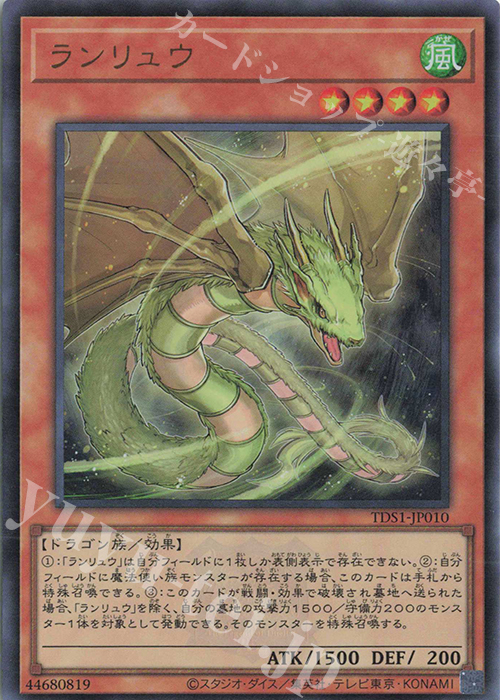 UR ランリュウ | 買取 | [TDS1] STRUCTURE DECK 精霊術の使い手 -決闘者伝説 QUARTER CENTURY EDITION- | 遊戯王 OCG