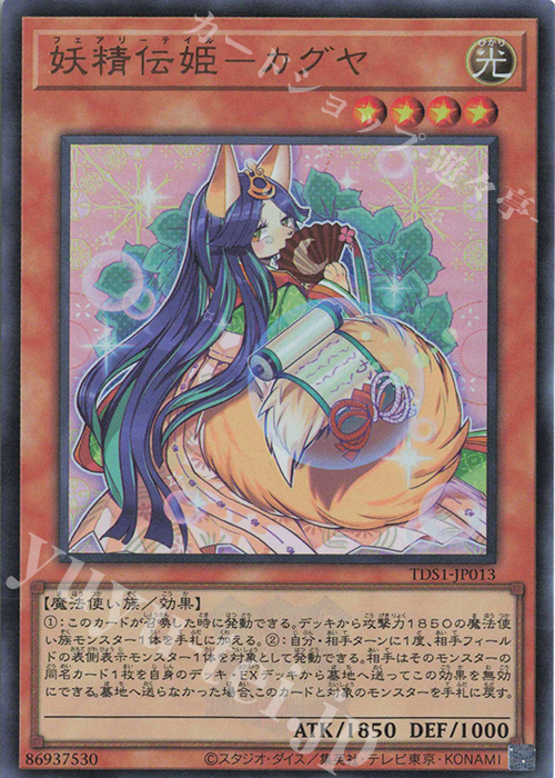 【傷】 UR 妖精伝姫-カグヤ | 販売 | [TDS1] STRUCTURE DECK 精霊術の使い手 -決闘者伝説 QUARTER CENTURY EDITION- | 遊戯王 OCG