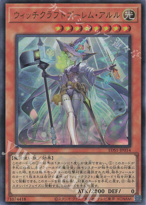 UR ウィッチクラフトゴーレム・アルル | 買取 | [TDS1] STRUCTURE DECK 精霊術の使い手 -決闘者伝説 QUARTER CENTURY EDITION- | 遊戯王 OCG