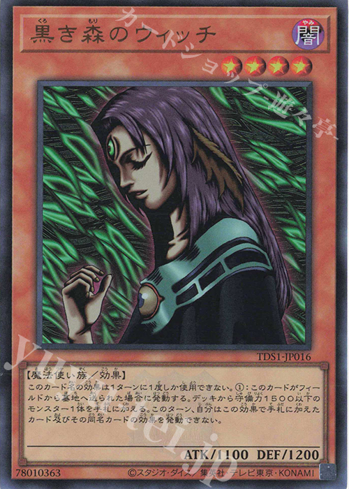 UR 黒き森のウィッチ | 販売 | [TDS1] STRUCTURE DECK 精霊術の使い手 -決闘者伝説 QUARTER CENTURY EDITION- | 遊戯王 OCG