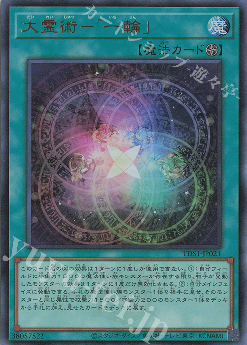 【傷】 UR 大霊術-「一輪」 | 販売 | [TDS1] STRUCTURE DECK 精霊術の使い手 -決闘者伝説 QUARTER CENTURY EDITION- | 遊戯王 OCG