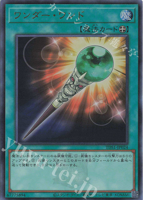 UR ワンダー・ワンド | 買取 | [TDS1] STRUCTURE DECK 精霊術の使い手 -決闘者伝説 QUARTER CENTURY EDITION- | 遊戯王 OCG