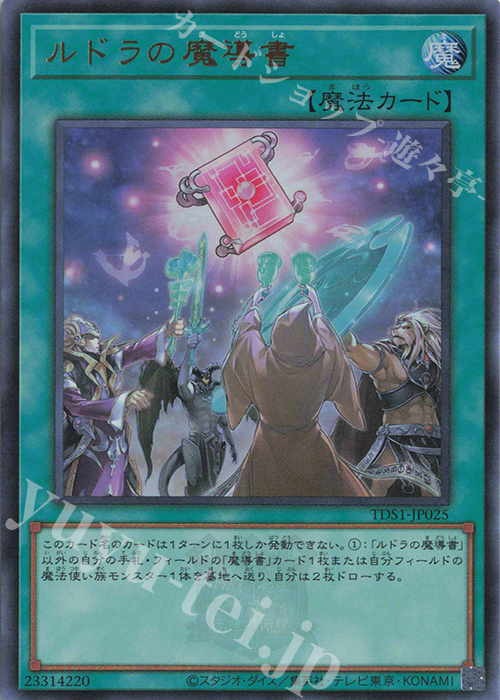 【傷】 UR ルドラの魔導書 | 販売 | [TDS1] STRUCTURE DECK 精霊術の使い手 -決闘者伝説 QUARTER CENTURY EDITION- | 遊戯王 OCG