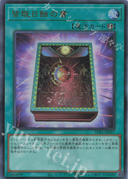 【傷】 UR 皆既日蝕の書 | 販売 | [TDS1] STRUCTURE DECK 精霊術の使い手 -決闘者伝説 QUARTER CENTURY EDITION- | 遊戯王 OCG