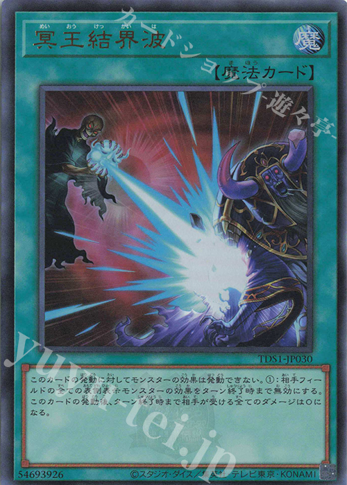 【傷】 UR 冥王結界波 | 販売 | [TDS1] STRUCTURE DECK 精霊術の使い手 -決闘者伝説 QUARTER CENTURY EDITION- | 遊戯王 OCG