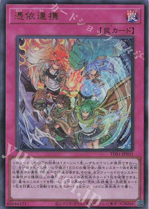 【傷】 UR 憑依連携 | 販売 | [TDS1] STRUCTURE DECK 精霊術の使い手 -決闘者伝説 QUARTER CENTURY EDITION- | 遊戯王 OCG