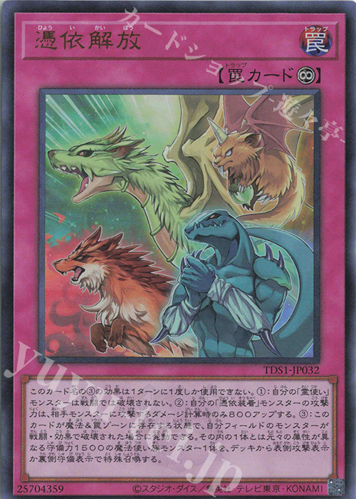 UR 憑依解放 | 買取 | [TDS1] STRUCTURE DECK 精霊術の使い手 -決闘者伝説 QUARTER CENTURY EDITION- | 遊戯王 OCG