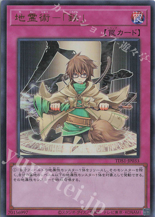 UR 地霊術-「鉄」 | 買取 | [TDS1] STRUCTURE DECK 精霊術の使い手 -決闘者伝説 QUARTER CENTURY EDITION- | 遊戯王 OCG