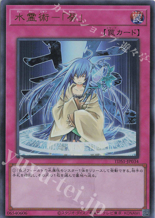 UR 水霊術-「葵」 | 買取 | [TDS1] STRUCTURE DECK 精霊術の使い手 -決闘者伝説 QUARTER CENTURY EDITION- | 遊戯王 OCG