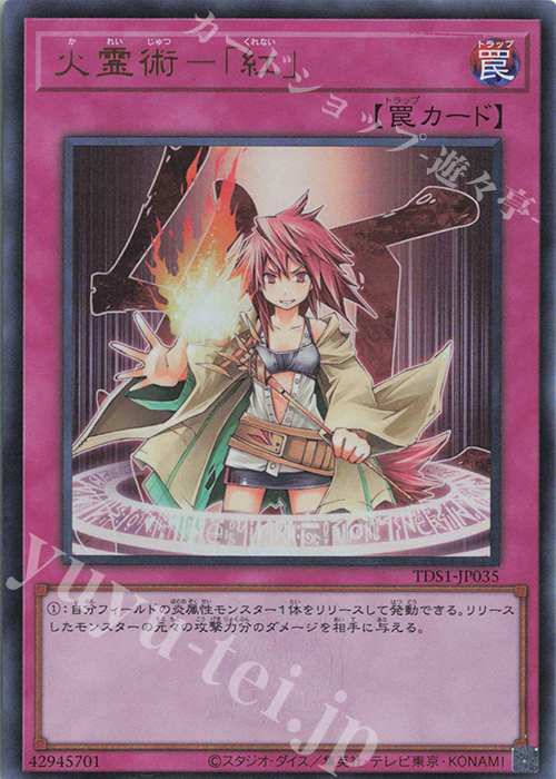 【傷】 UR 火霊術-「紅」 | 販売 | [TDS1] STRUCTURE DECK 精霊術の使い手 -決闘者伝説 QUARTER CENTURY EDITION- | 遊戯王 OCG