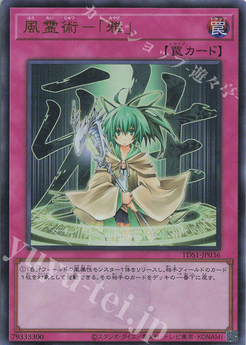 【傷】 UR 風霊術-「雅」 | 販売 | [TDS1] STRUCTURE DECK 精霊術の使い手 -決闘者伝説 QUARTER CENTURY EDITION- | 遊戯王 OCG