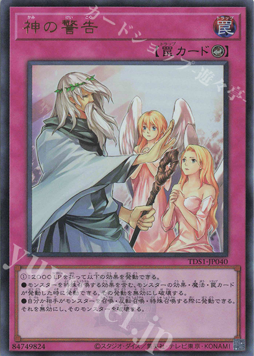 UR 神の警告 | 販売 | [TDS1] STRUCTURE DECK 精霊術の使い手 -決闘者伝説 QUARTER CENTURY EDITION- | 遊戯王 OCG