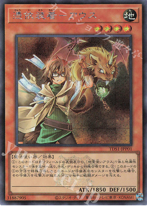 SE 憑依装着-アウス | 販売 | [TDS1] STRUCTURE DECK 精霊術の使い手 -決闘者伝説 QUARTER CENTURY EDITION- | 遊戯王 OCG