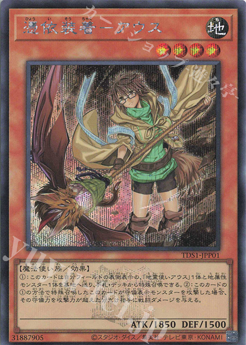 【傷】 SE 憑依装着-アウス(イラスト違い版) | 販売 | [TDS1] STRUCTURE DECK 精霊術の使い手 -決闘者伝説 QUARTER CENTURY EDITION- | 遊戯王 OCG