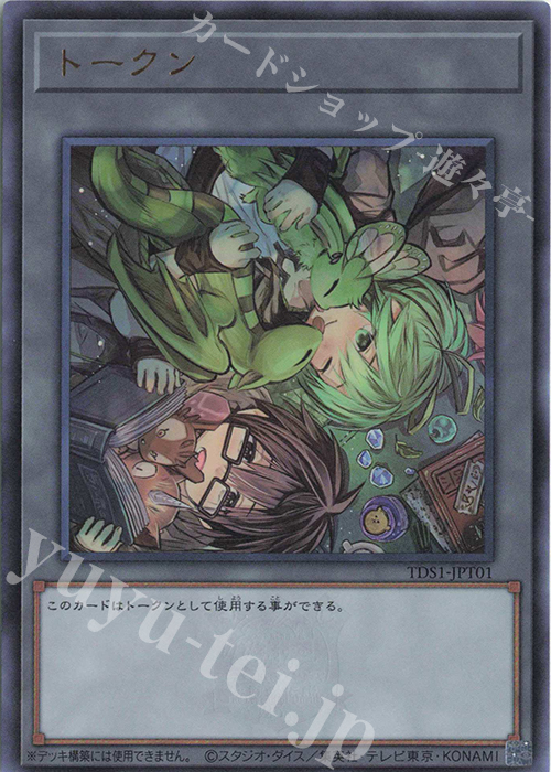 UR トークン | 販売 | [TDS1] STRUCTURE DECK 精霊術の使い手 -決闘者伝説 QUARTER CENTURY EDITION- | 遊戯王 OCG