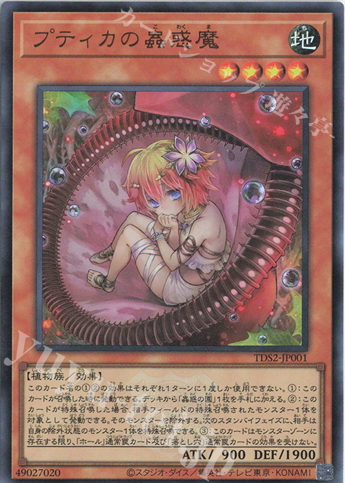 UR プティカの蟲惑魔 | 販売 | [TDS2] STRUCTURE DECK 蟲惑魔の森 -決闘者伝説 QUARTER CENTURY EDITION- | 遊戯王 OCG