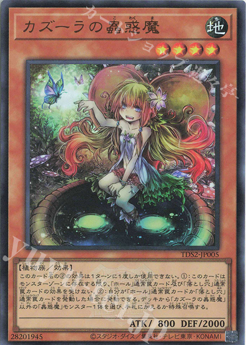 【傷】 UR カズーラの蟲惑魔 | 販売 | [TDS2] STRUCTURE DECK 蟲惑魔の森 -決闘者伝説 QUARTER CENTURY EDITION- | 遊戯王 OCG