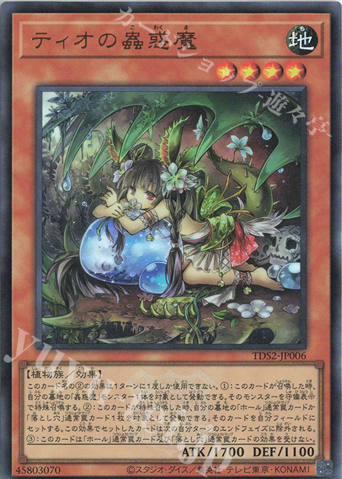 【傷】 UR ティオの蟲惑魔 | 販売 | [TDS2] STRUCTURE DECK 蟲惑魔の森 -決闘者伝説 QUARTER CENTURY EDITION- | 遊戯王 OCG