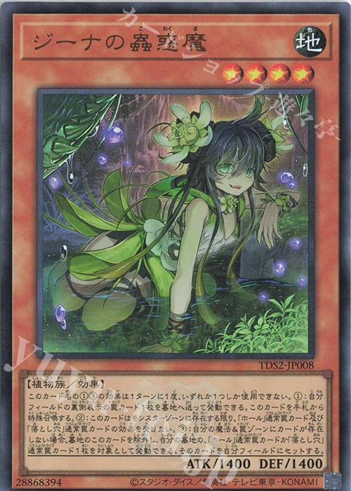 【傷】 UR ジーナの蟲惑魔 | 販売 | [TDS2] STRUCTURE DECK 蟲惑魔の森 -決闘者伝説 QUARTER CENTURY EDITION- | 遊戯王 OCG