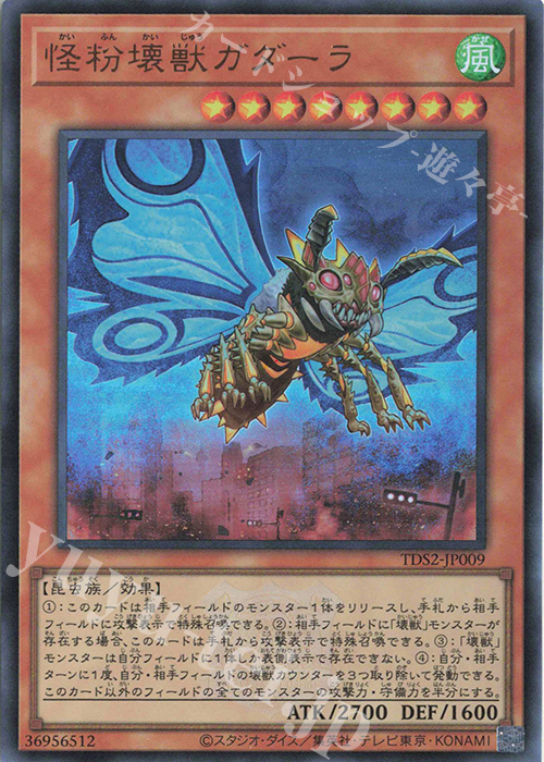 UR 怪粉壊獣ガダーラ | 販売 | [TDS2] STRUCTURE DECK 蟲惑魔の森 -決闘者伝説 QUARTER CENTURY EDITION- | 遊戯王 OCG