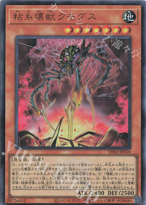 【傷】 UR 粘糸壊獣クモグス | 販売 | [TDS2] STRUCTURE DECK 蟲惑魔の森 -決闘者伝説 QUARTER CENTURY EDITION- | 遊戯王 OCG