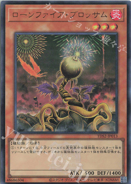 【傷】 UR ローンファイア・ブロッサム | 販売 | [TDS2] STRUCTURE DECK 蟲惑魔の森 -決闘者伝説 QUARTER CENTURY EDITION- | 遊戯王 OCG