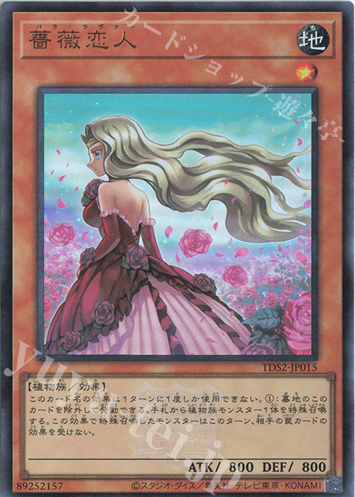 【傷】 UR 薔薇恋人 | 販売 | [TDS2] STRUCTURE DECK 蟲惑魔の森 -決闘者伝説 QUARTER CENTURY EDITION- | 遊戯王 OCG