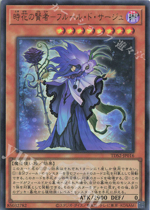 【傷】 UR 時花の賢者-フルール・ド・サージュ | 販売 | [TDS2] STRUCTURE DECK 蟲惑魔の森 -決闘者伝説 QUARTER CENTURY EDITION- | 遊戯王 OCG