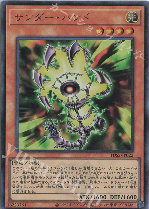 【傷】 UR サンダー・ハンド | 販売 | [TDS2] STRUCTURE DECK 蟲惑魔の森 -決闘者伝説 QUARTER CENTURY EDITION- | 遊戯王 OCG
