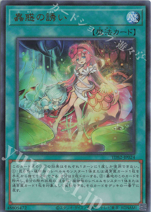 UR 蟲惑の誘い | 販売 | [TDS2] STRUCTURE DECK 蟲惑魔の森 -決闘者伝説 QUARTER CENTURY EDITION- | 遊戯王 OCG