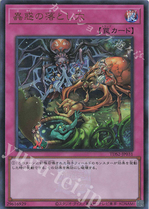 UR 蟲惑の落とし穴 | 買取 | [TDS2] STRUCTURE DECK 蟲惑魔の森 -決闘者伝説 QUARTER CENTURY EDITION- | 遊戯王 OCG