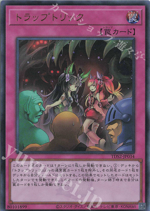 UR トラップトリック | 買取 | [TDS2] STRUCTURE DECK 蟲惑魔の森 -決闘者伝説 QUARTER CENTURY EDITION- | 遊戯王 OCG