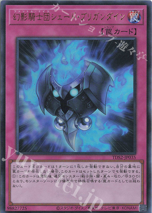 UR 幻影騎士団シェード・ブリガンダイン | 買取 | [TDS2] STRUCTURE DECK 蟲惑魔の森 -決闘者伝説 QUARTER CENTURY EDITION- | 遊戯王 OCG
