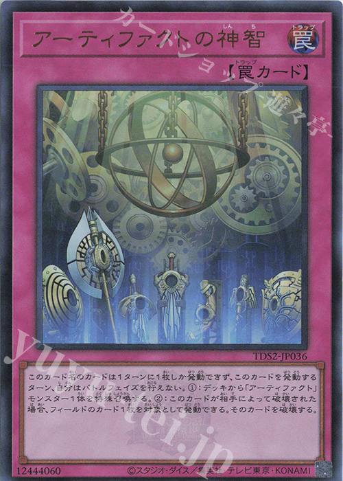 UR アーティファクトの神智 | 買取 | [TDS2] STRUCTURE DECK 蟲惑魔の森 -決闘者伝説 QUARTER CENTURY EDITION- | 遊戯王 OCG