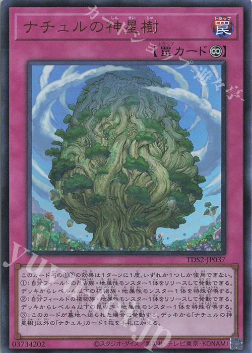 UR ナチュルの神星樹 | 買取 | [TDS2] STRUCTURE DECK 蟲惑魔の森 -決闘者伝説 QUARTER CENTURY EDITION- | 遊戯王 OCG